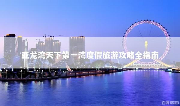 亚龙湾天下第一湾度假旅游攻略全指南