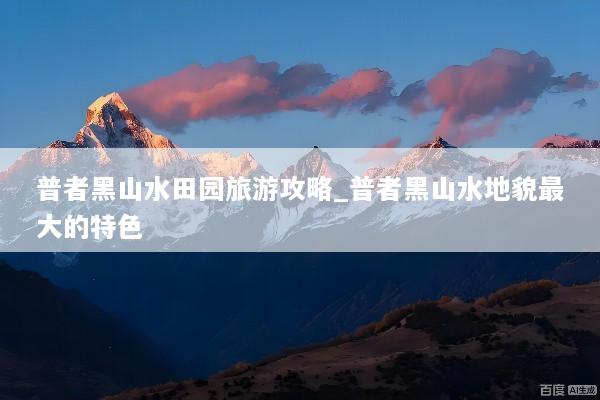 普者黑山水田园旅游攻略_普者黑山水地貌最大的特色