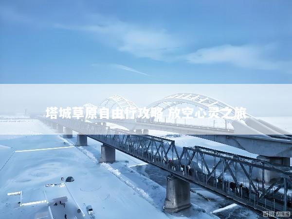 塔城草原自由行攻略 放空心灵之旅