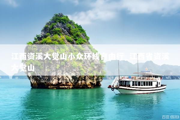 江西资溪大觉山小众环线自由行_江西省资溪大觉山