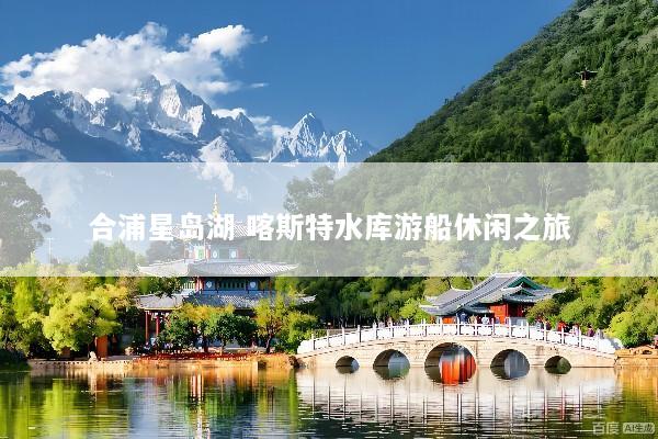 合浦星岛湖 喀斯特水库游船休闲之旅