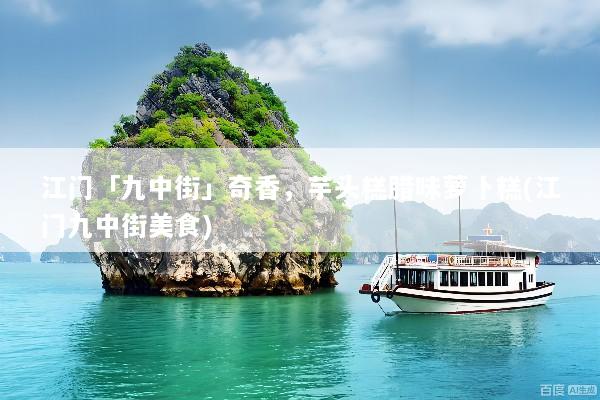江门「九中街」奇香，芋头糕腊味萝卜糕(江门九中街美食)