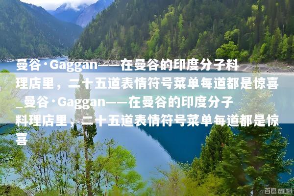 曼谷·Gaggan——在曼谷的印度分子料理店里，二十五道表情符号菜单每道都是惊喜_曼谷·Gaggan——在曼谷的印度分子料理店里，二十五道表情符号菜单每道都是惊喜