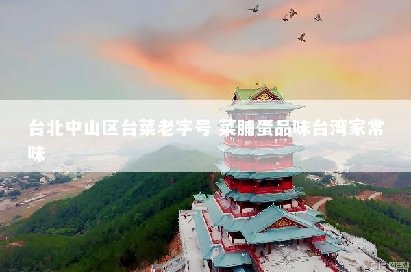 台北中山区台菜老字号 菜脯蛋品味台湾家常味