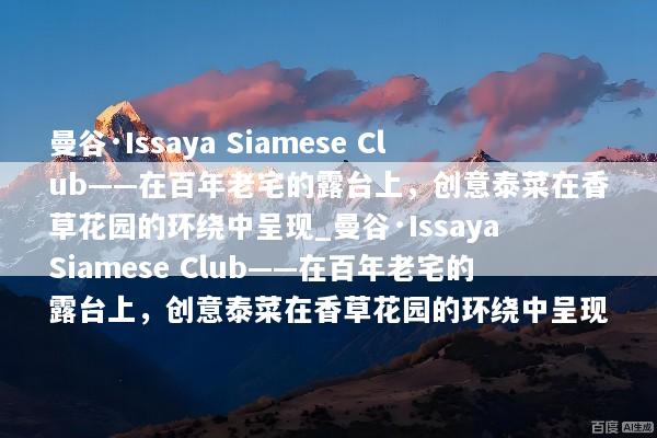 曼谷·Issaya Siamese Club——在百年老宅的露台上，创意泰菜在香草花园的环绕中呈现_曼谷·Issaya Siamese Club——在百年老宅的露台上，创意泰菜在香草花园的环绕中呈现