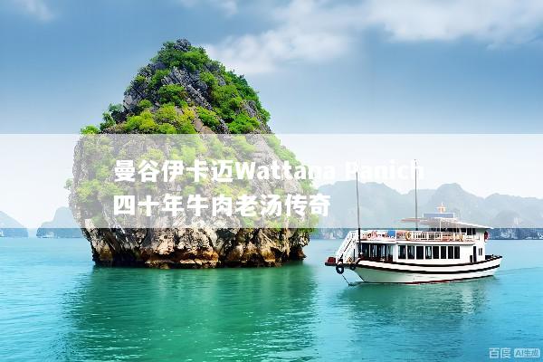 曼谷伊卡迈Wattana Panich 四十年牛肉老汤传奇