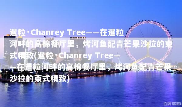 暹粒·Chanrey Tree——在暹粒河畔的高棉餐厅里，烤河鱼配青芒果沙拉的柬式精致(暹粒·Chanrey Tree——在暹粒河畔的高棉餐厅里，烤河鱼配青芒果沙拉的柬式精致)