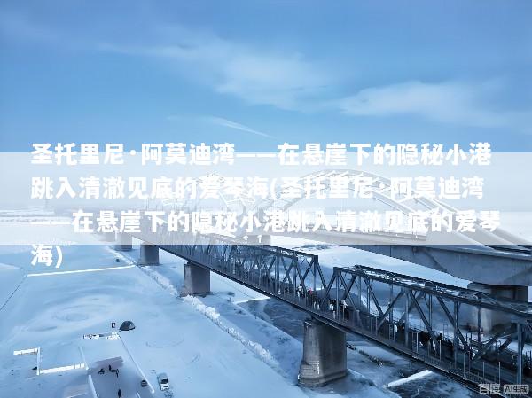 圣托里尼·阿莫迪湾——在悬崖下的隐秘小港跳入清澈见底的爱琴海(圣托里尼·阿莫迪湾——在悬崖下的隐秘小港跳入清澈见底的爱琴海)