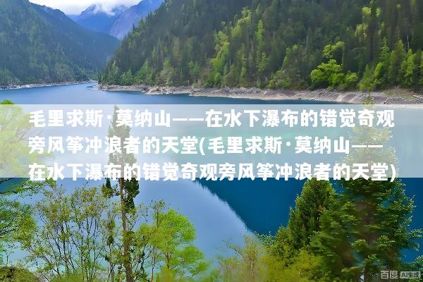 毛里求斯·莫纳山——在水下瀑布的错觉奇观旁风筝冲浪者的天堂(毛里求斯·莫纳山——在水下瀑布的错觉奇观旁风筝冲浪者的天堂)