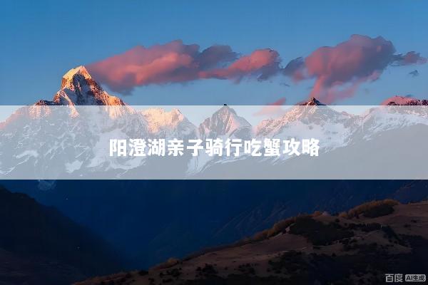 阳澄湖亲子骑行吃蟹攻略
