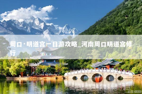 周口·明道宫一日游攻略_河南周口明道宫修行