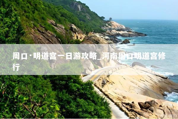 周口·明道宫一日游攻略_河南周口明道宫修行