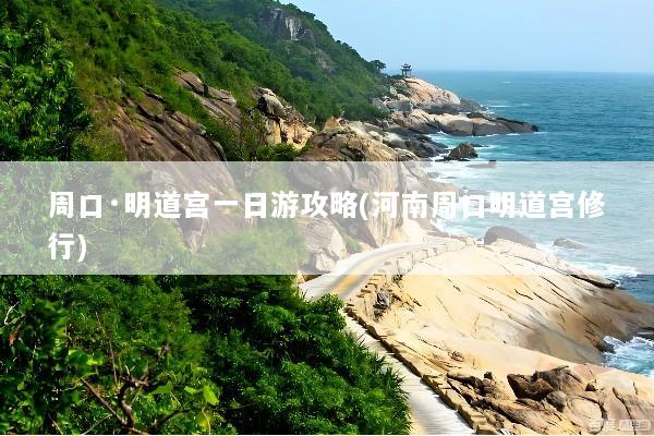 周口·明道宫一日游攻略(河南周口明道宫修行)