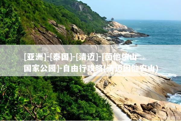 [亚洲]-[泰国]-[清迈]-[茵他侬山国家公园]-自由行攻略(清迈因他农山)