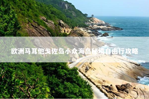 欧洲马耳他戈佐岛小众海岛秘境自由行攻略