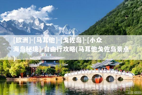 [欧洲]-[马耳他]-[戈佐岛]-[小众海岛秘境]-自由行攻略(马耳他戈佐岛景点)