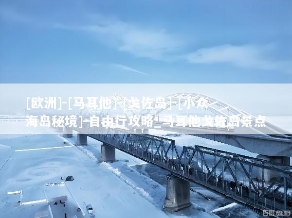 [欧洲]-[马耳他]-[戈佐岛]-[小众海岛秘境]-自由行攻略_马耳他戈佐岛景点