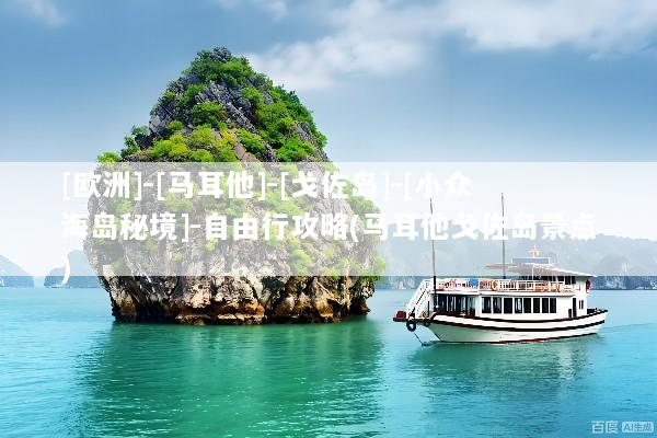 [欧洲]-[马耳他]-[戈佐岛]-[小众海岛秘境]-自由行攻略(马耳他戈佐岛景点)