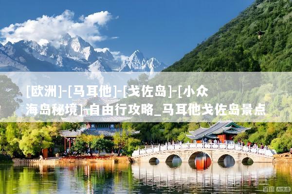 [欧洲]-[马耳他]-[戈佐岛]-[小众海岛秘境]-自由行攻略_马耳他戈佐岛景点