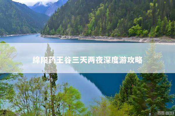 绵阳药王谷三天两夜深度游攻略