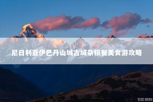 尼日利亚伊巴丹山城古城杂粮餐美食游攻略