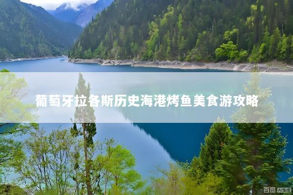 葡萄牙拉各斯历史海港烤鱼美食游攻略