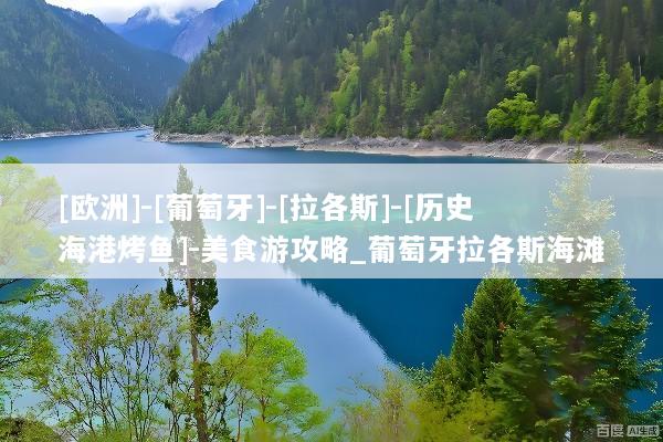 [欧洲]-[葡萄牙]-[拉各斯]-[历史海港烤鱼]-美食游攻略_葡萄牙拉各斯海滩