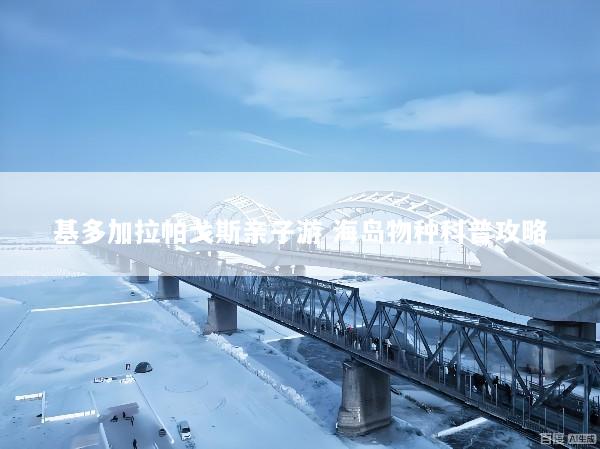 基多加拉帕戈斯亲子游 海岛物种科普攻略