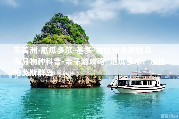 南美洲-厄瓜多尔-基多-加拉帕戈斯群岛-海岛物种科普-亲子游攻略_厄瓜多尔、加拉帕戈斯群岛