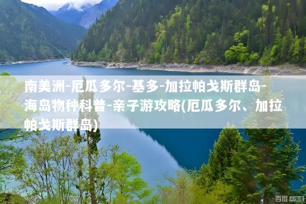 南美洲-厄瓜多尔-基多-加拉帕戈斯群岛-海岛物种科普-亲子游攻略(厄瓜多尔、加拉帕戈斯群岛)