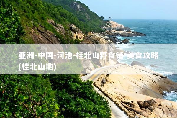 亚洲-中国-河池-桂北山野食铺-美食攻略(桂北山地)