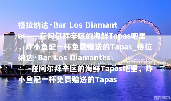 格拉纳达·Bar Los Diamantes——在阿尔拜辛区的海鲜Tapas吧里，炸小鱼配一杯免费赠送的Tapas_格拉纳达·Bar Los Diamantes——在阿尔拜辛区的海鲜Tapas吧里，炸小鱼配一杯免费赠送的Tapas