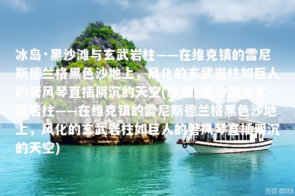冰岛·黑沙滩与玄武岩柱——在维克镇的雷尼斯德兰格黑色沙地上，风化的玄武岩柱如巨人的管风琴直插阴沉的天空(冰岛·黑沙滩与玄武岩柱——在维克镇的雷尼斯德兰格黑色沙地上，风化的玄武岩柱如巨人的管风琴直插阴沉的天空)